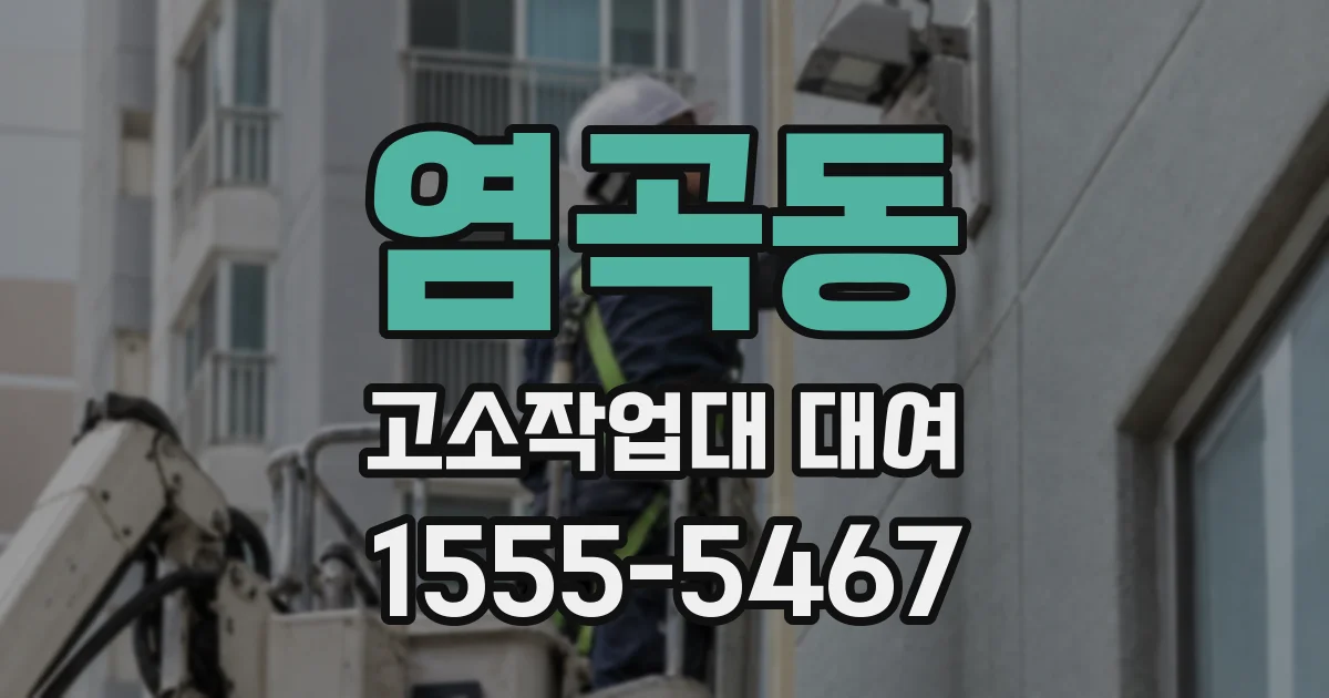 염곡동 고소작업대 대여