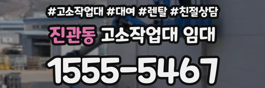 진관동 고소작업대 임대