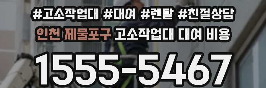 인천 제물포구 고소작업대 대여 비용