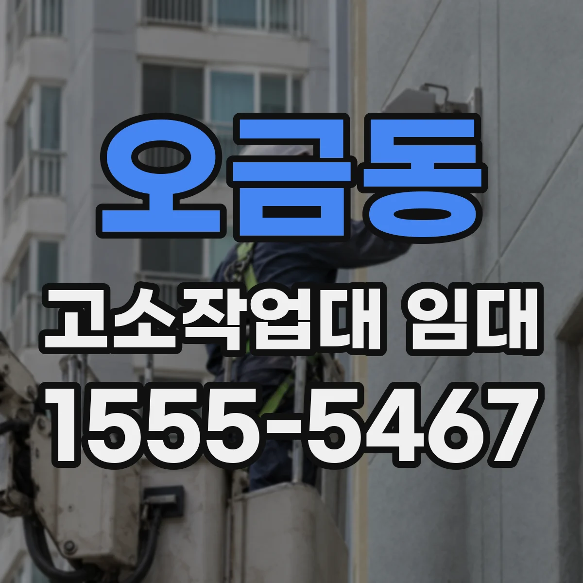 오금동 고소작업대 임대