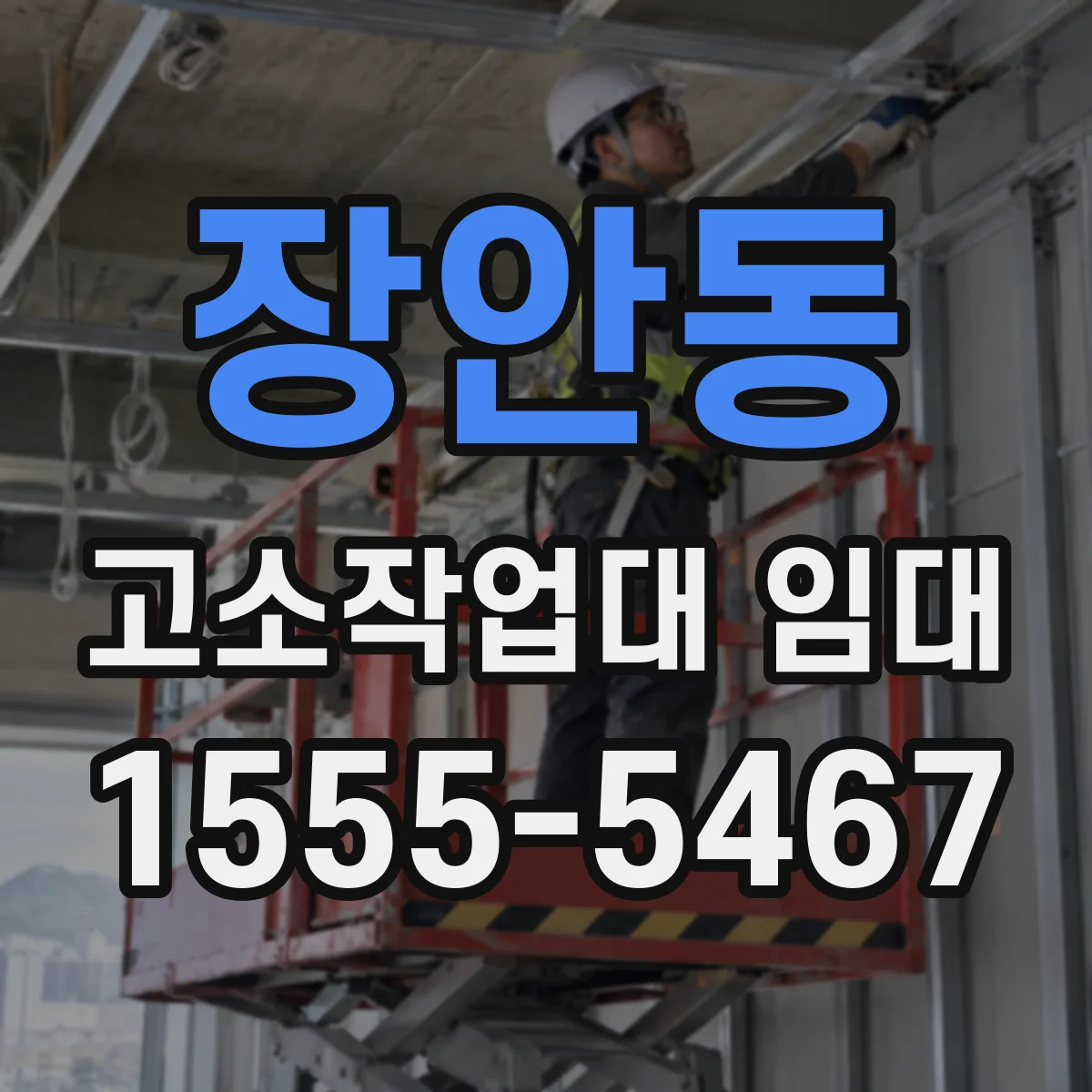 장안동 고소작업대 임대