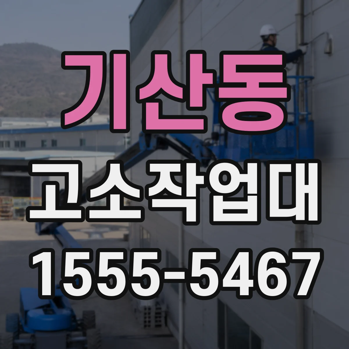 기산동 고소작업대