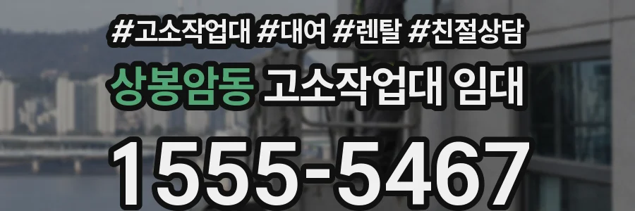 상봉암동 고소작업대 임대