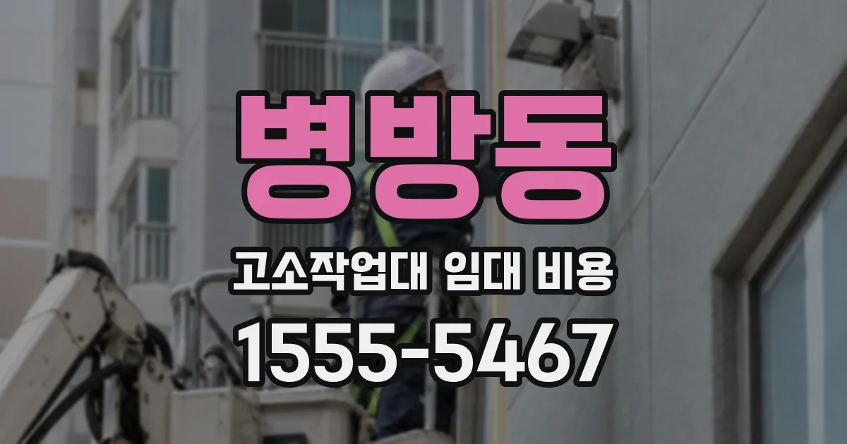 병방동 고소작업대 임대 비용