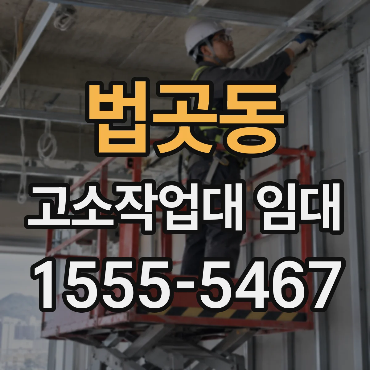 법곳동 고소작업대 임대