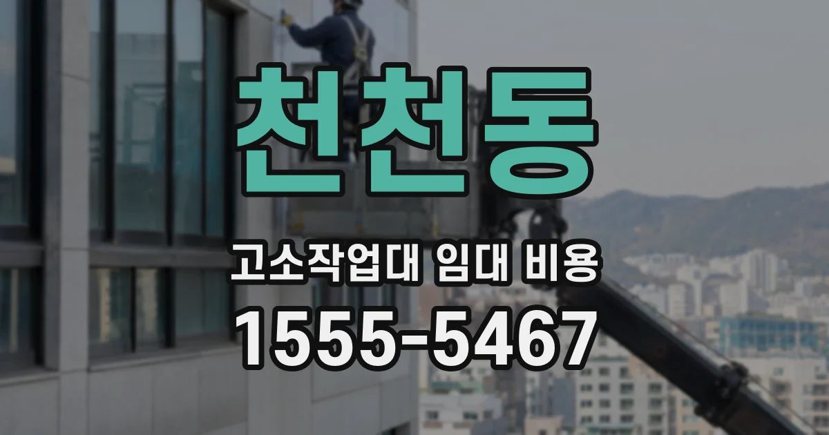 천천동 고소작업대 임대 비용