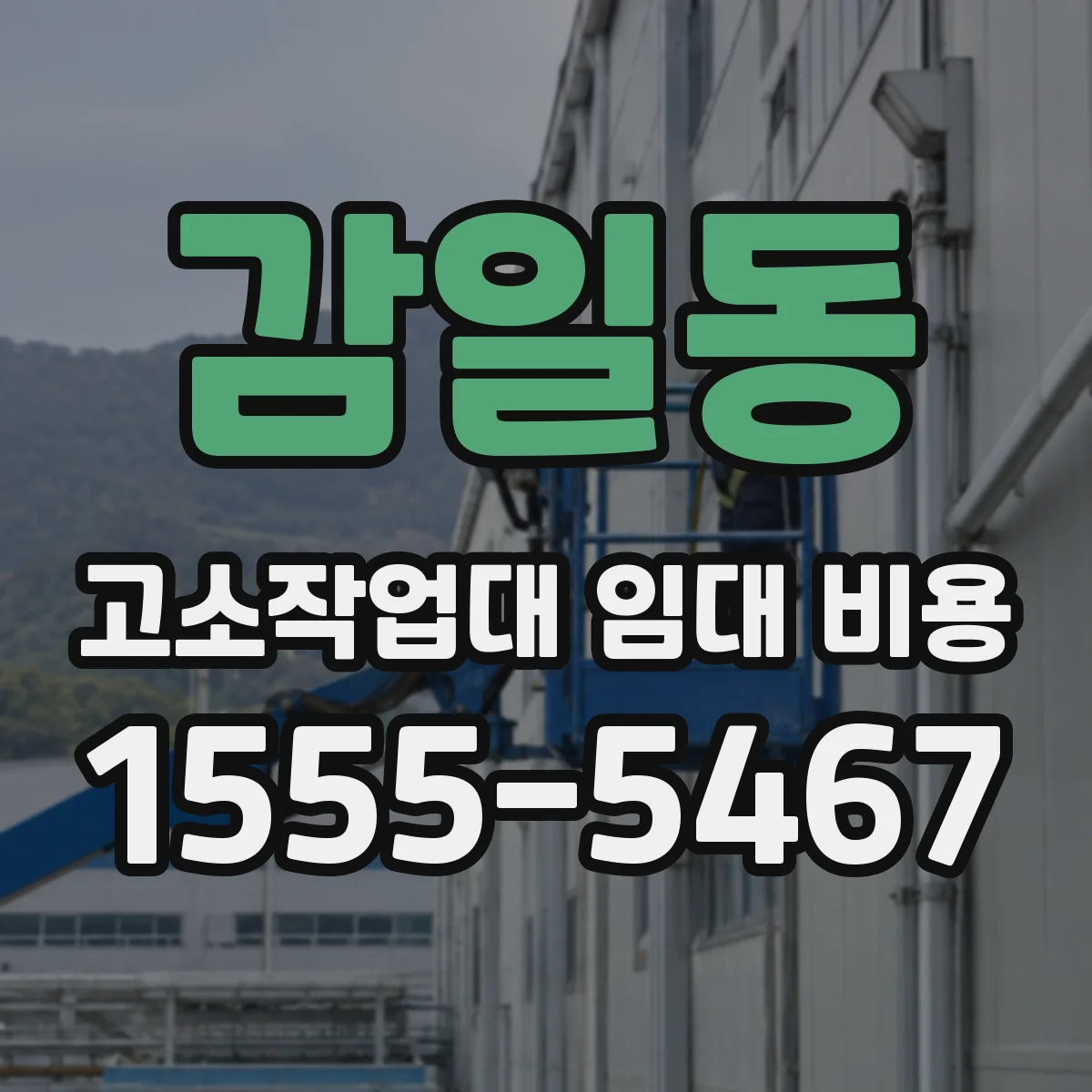 감일동 고소작업대 임대 비용