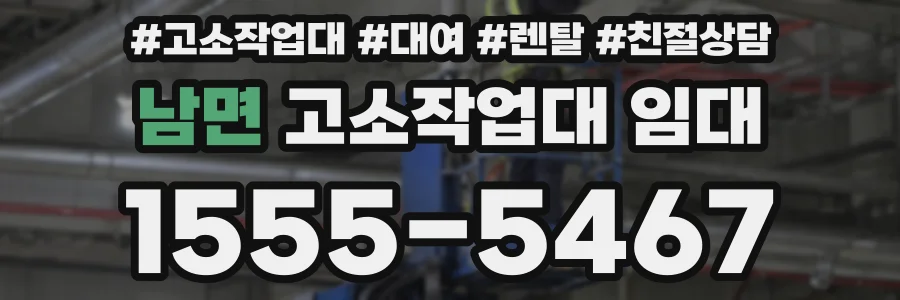 남면 고소작업대 임대
