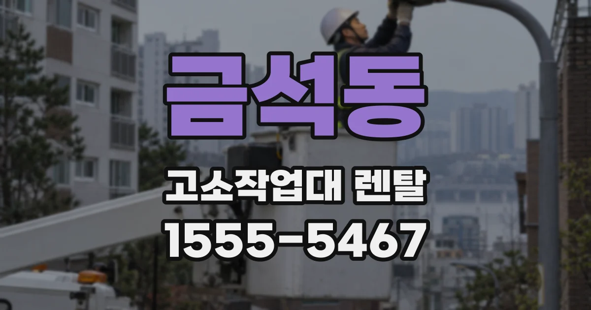 금석동 고소작업대 렌탈
