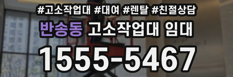 반송동 고소작업대 임대