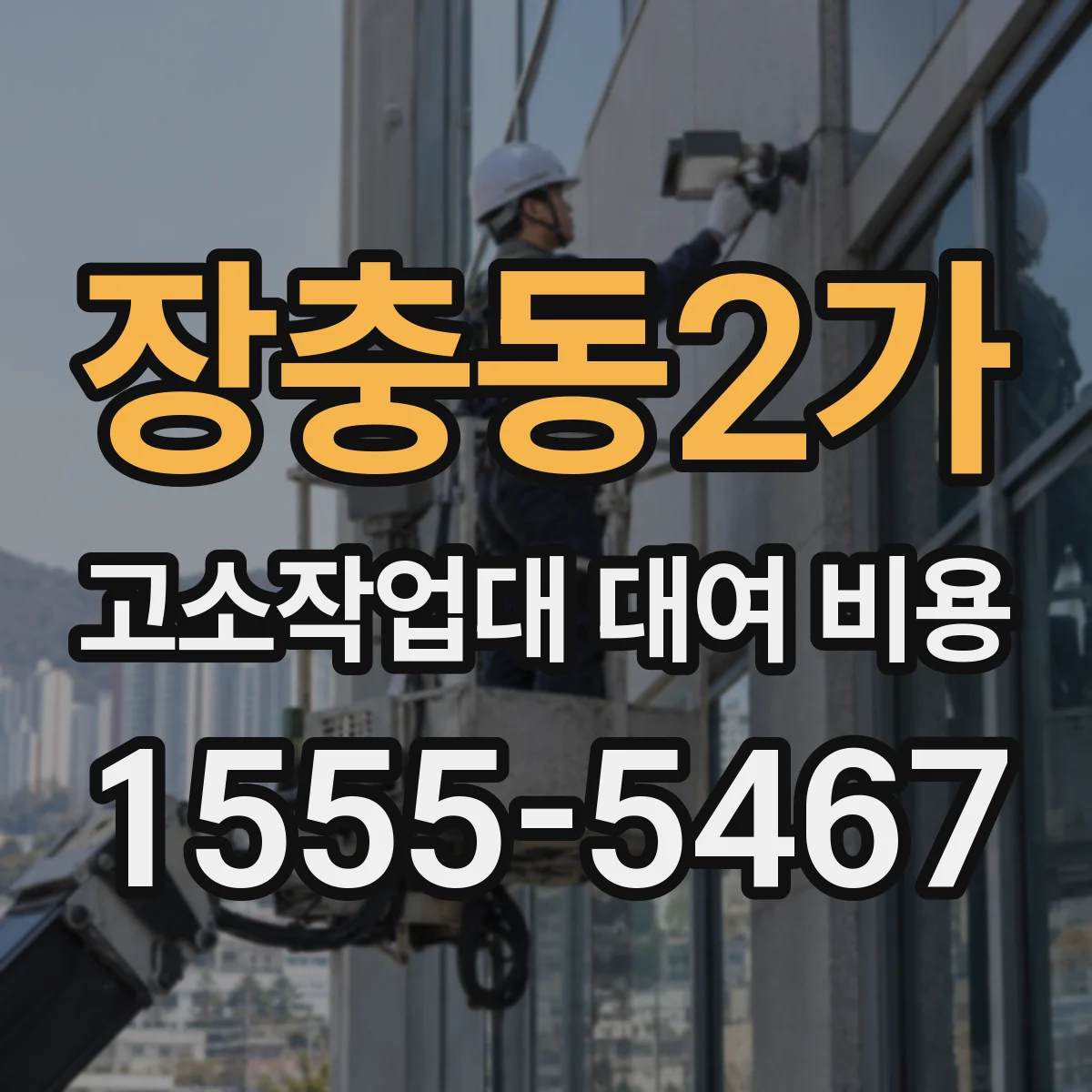 장충동2가 고소작업대 대여 비용