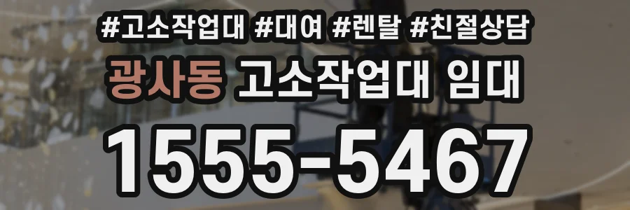 광사동 고소작업대 임대
