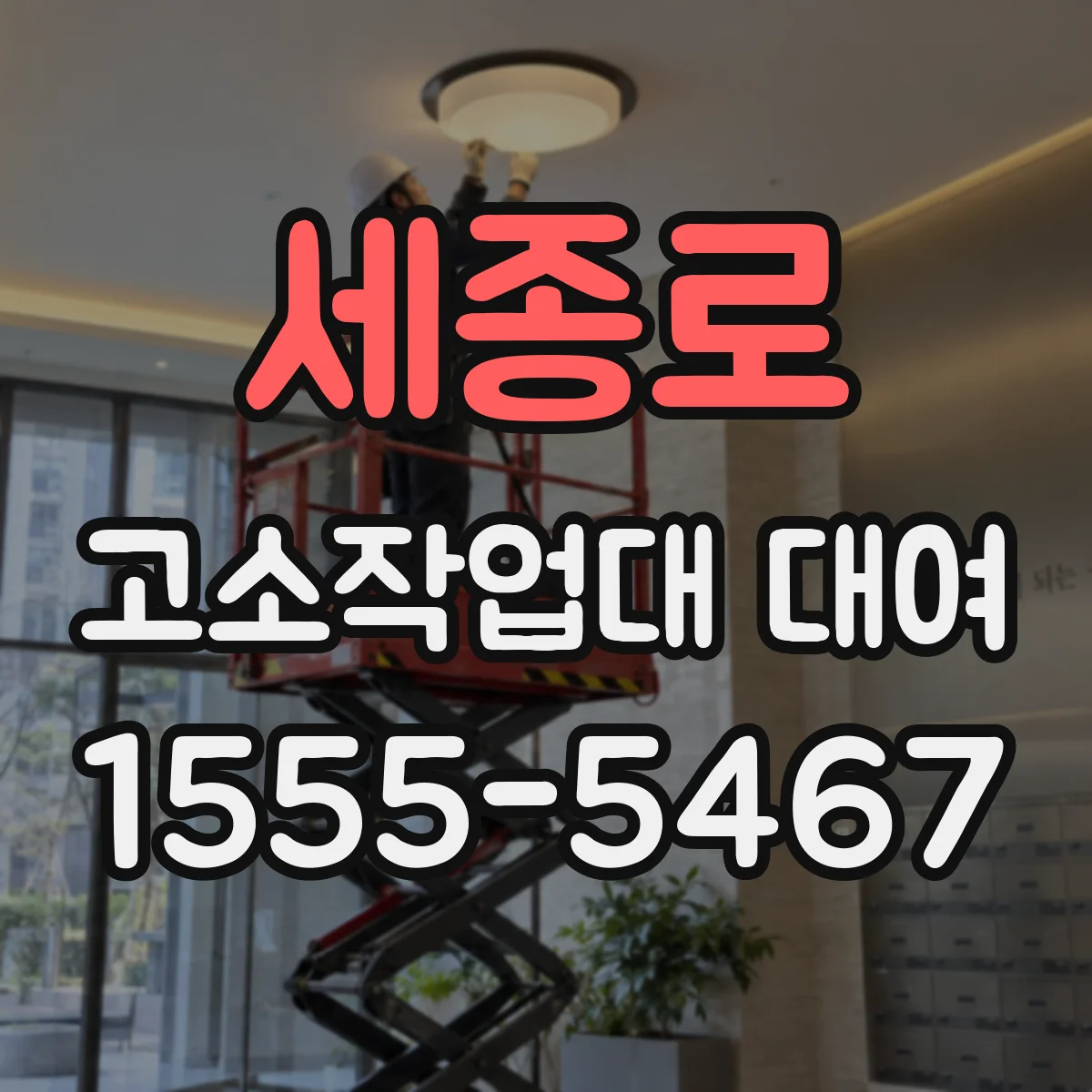 세종로 고소작업대 대여