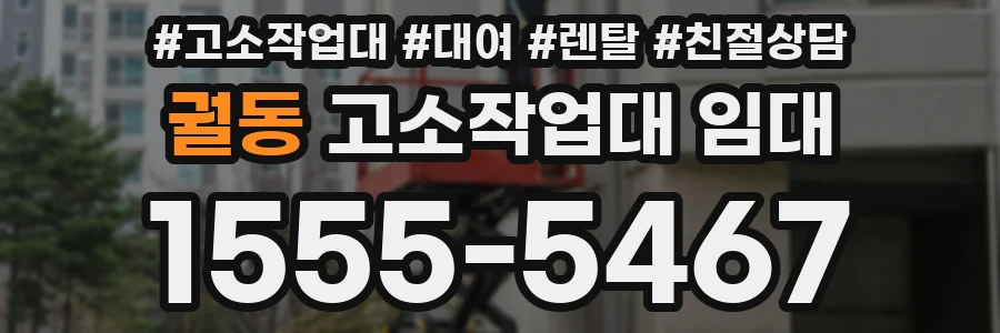 궐동 고소작업대 임대