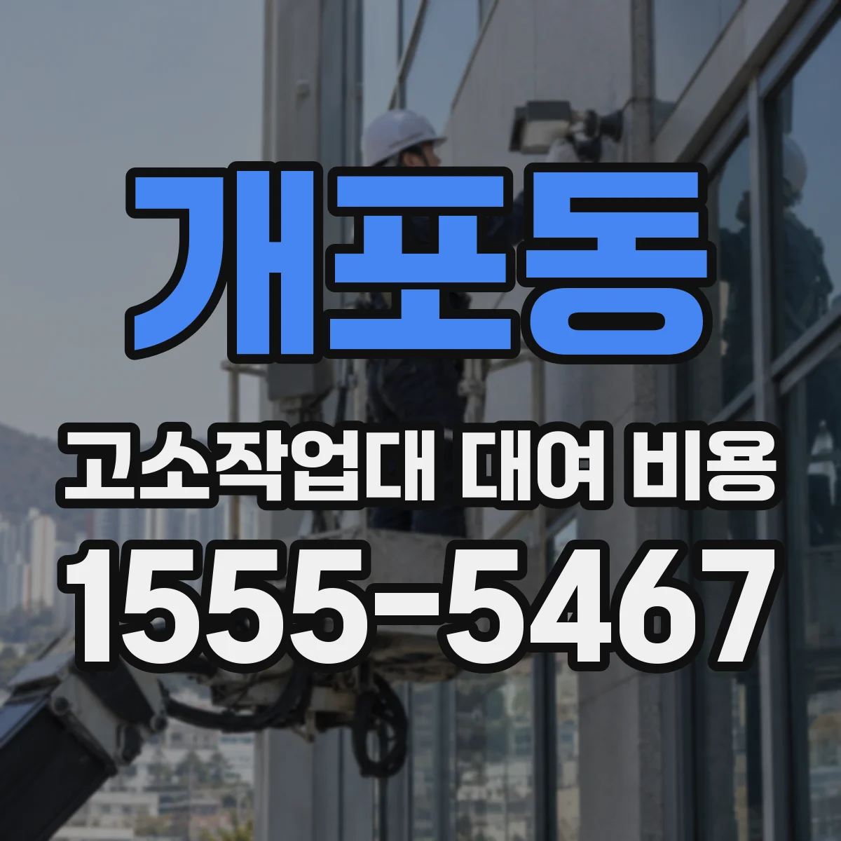 개포동 고소작업대 대여 비용