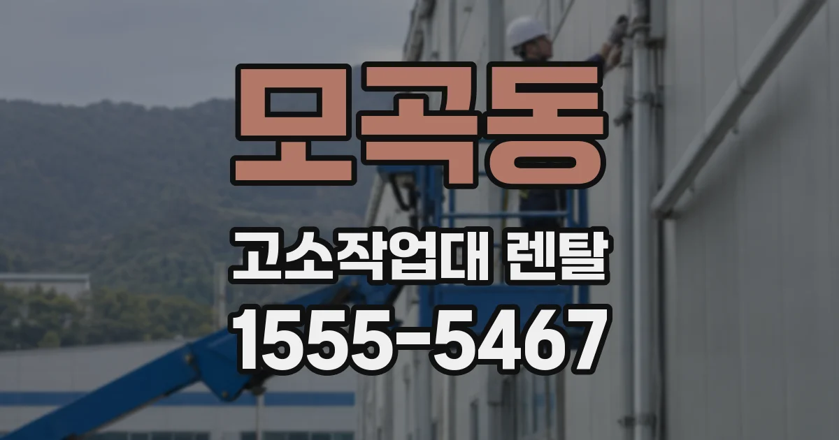 모곡동 고소작업대 렌탈