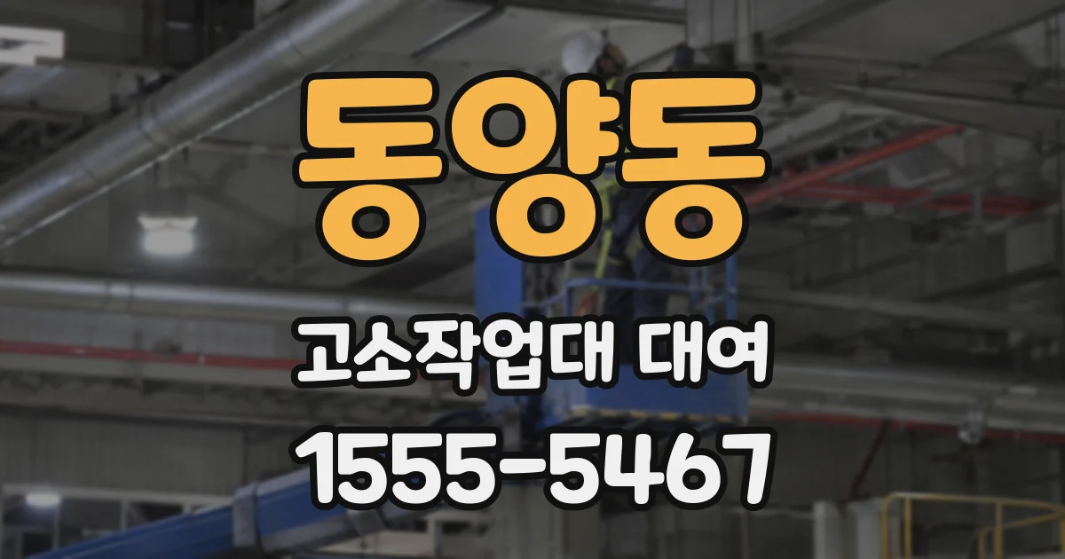 동양동 고소작업대 대여
