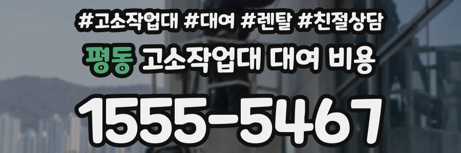 평동 고소작업대 대여 비용