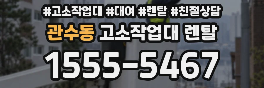관수동 고소작업대 렌탈