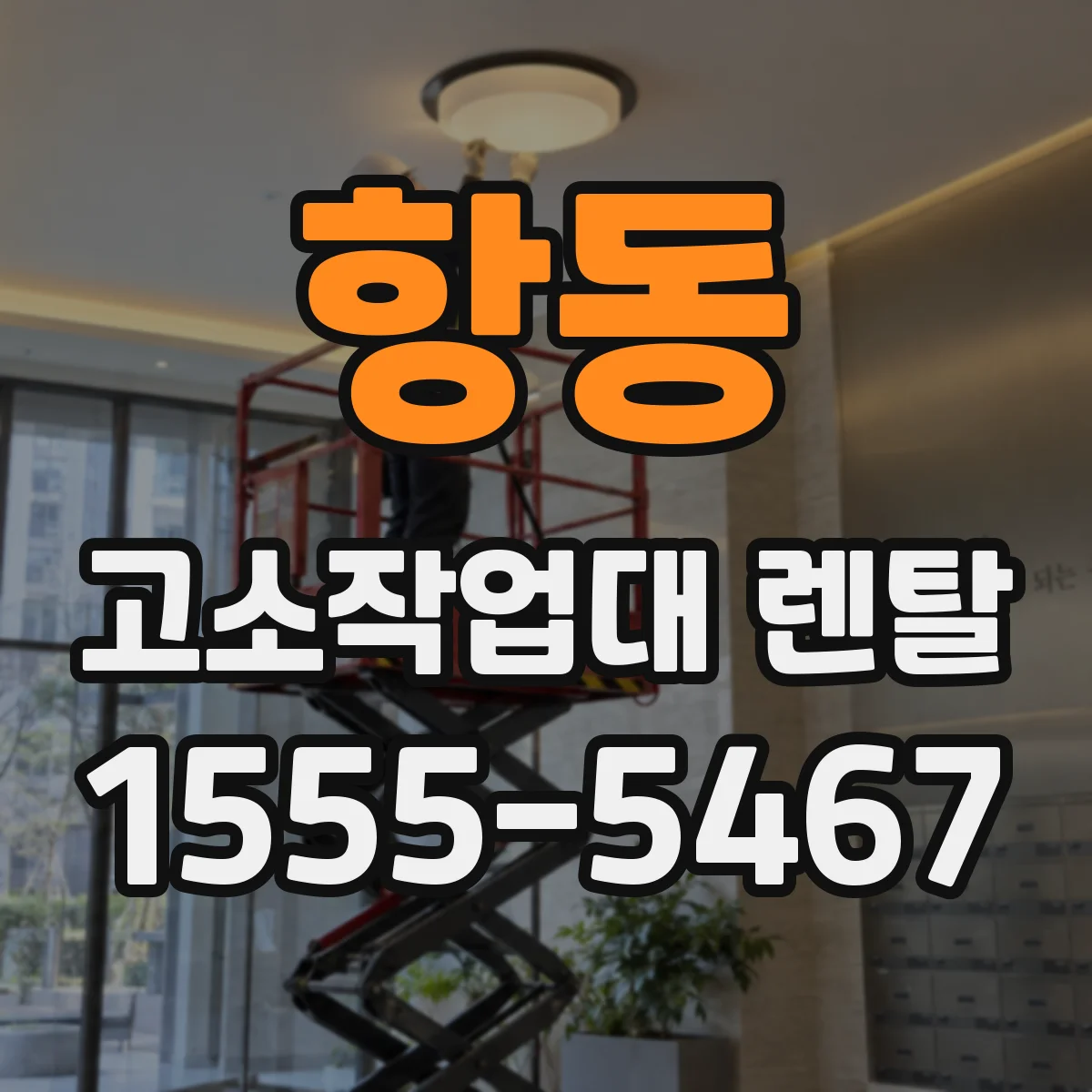 항동 고소작업대 렌탈