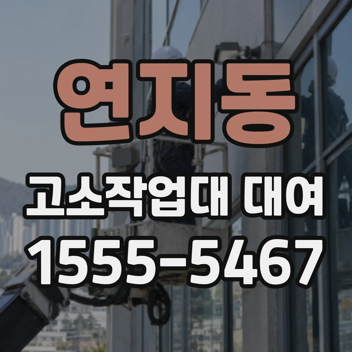 연지동 고소작업대 대여