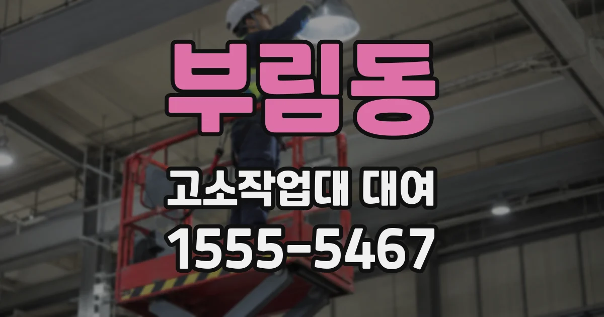 부림동 고소작업대 대여