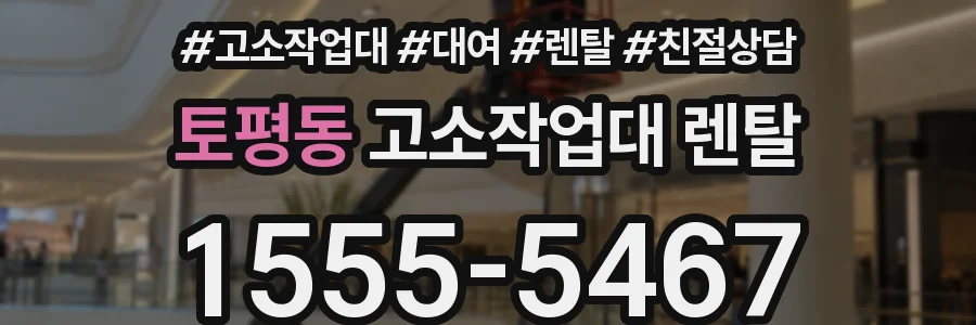 토평동 고소작업대 렌탈