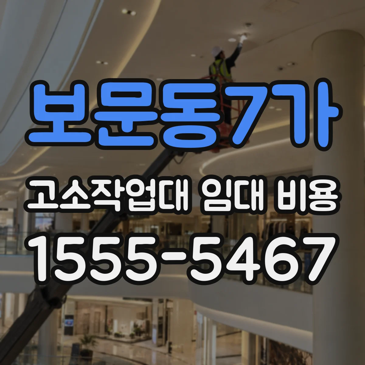 보문동7가 고소작업대 임대 비용
