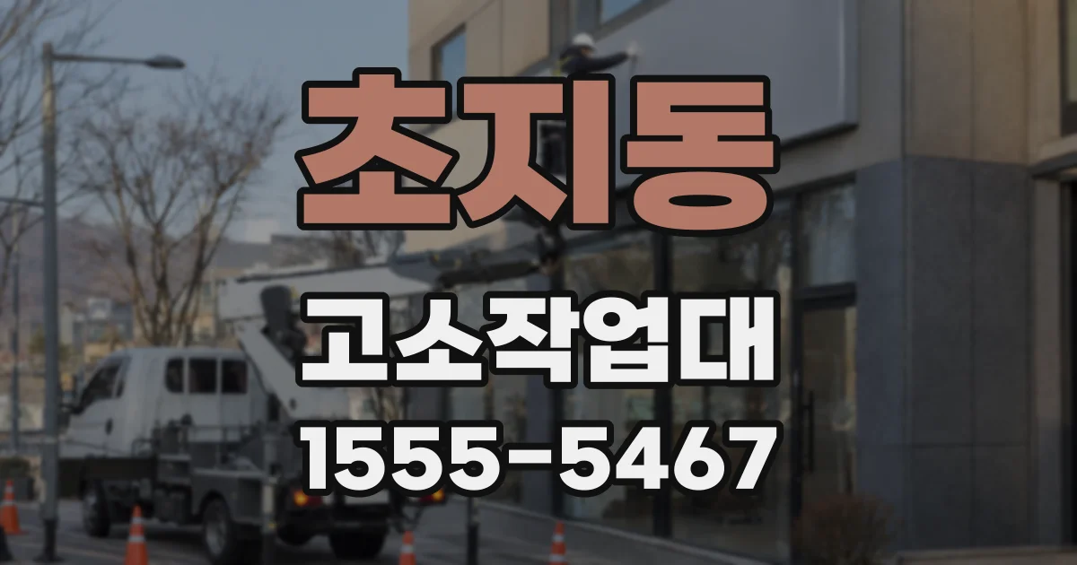 초지동 고소작업대