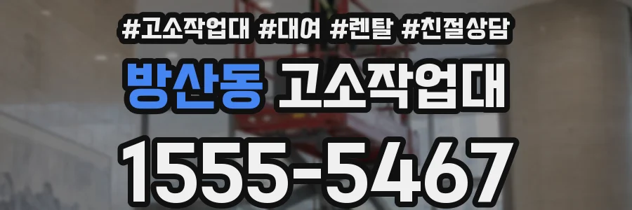 방산동 고소작업대