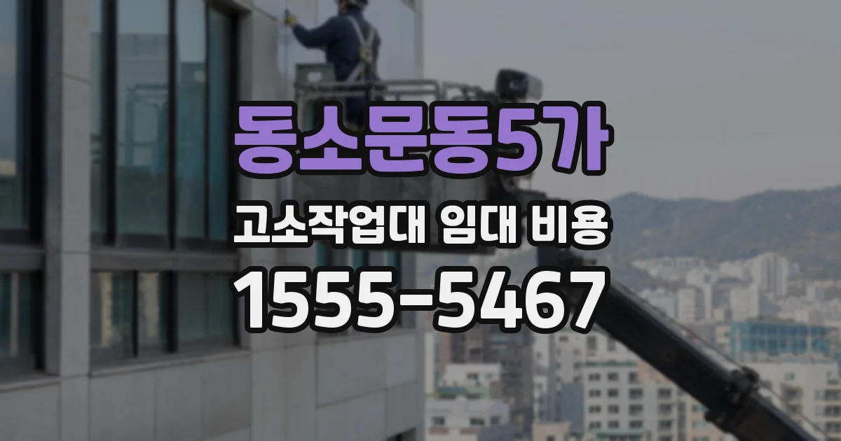 동소문동5가 고소작업대 임대 비용