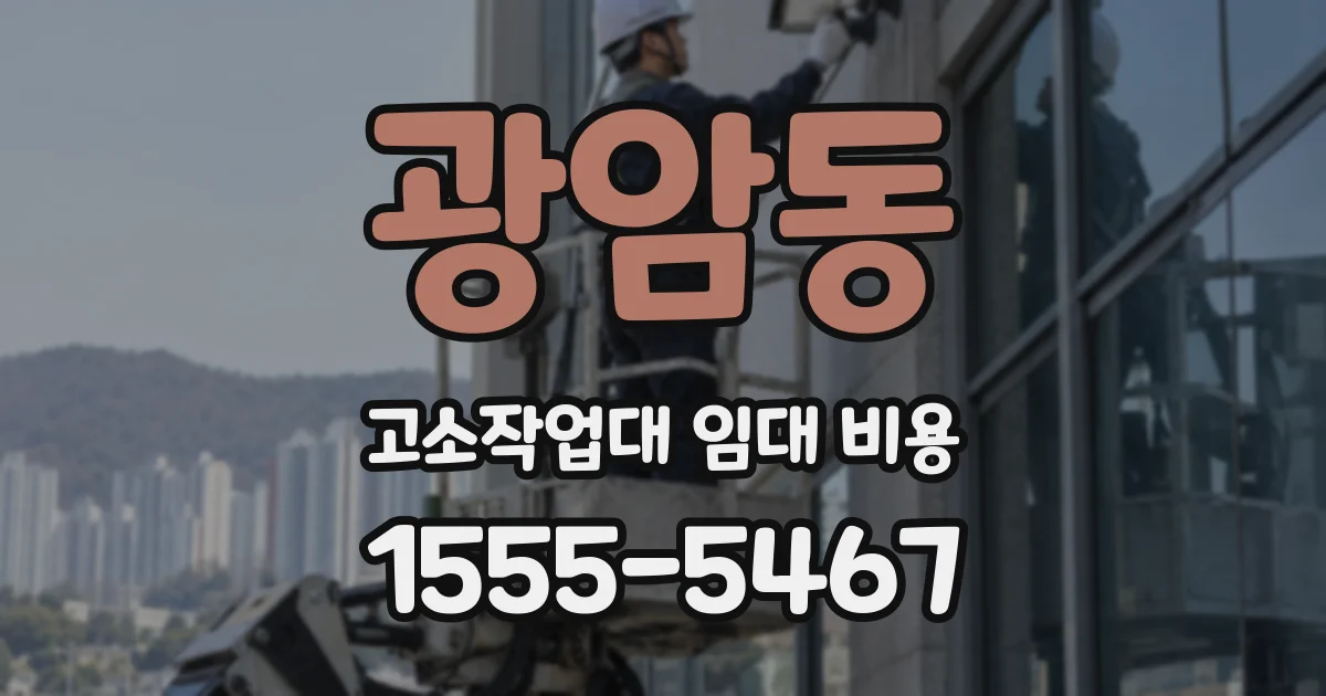 광암동 고소작업대 임대 비용