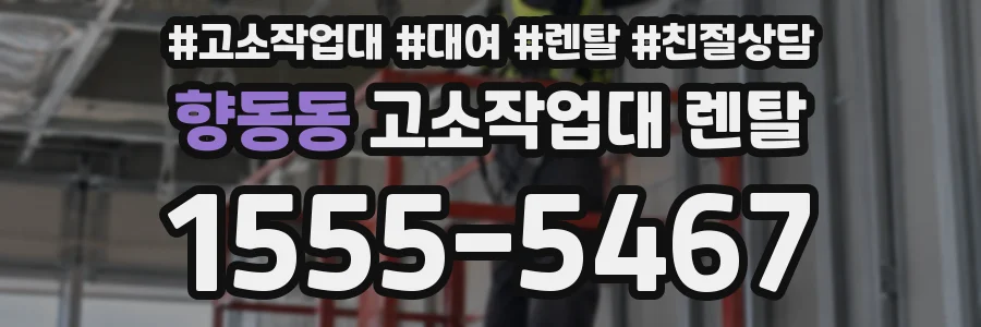 향동동 고소작업대 렌탈