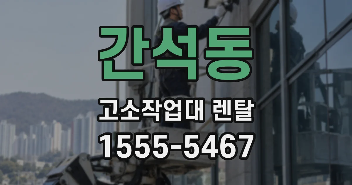 간석동 고소작업대 렌탈