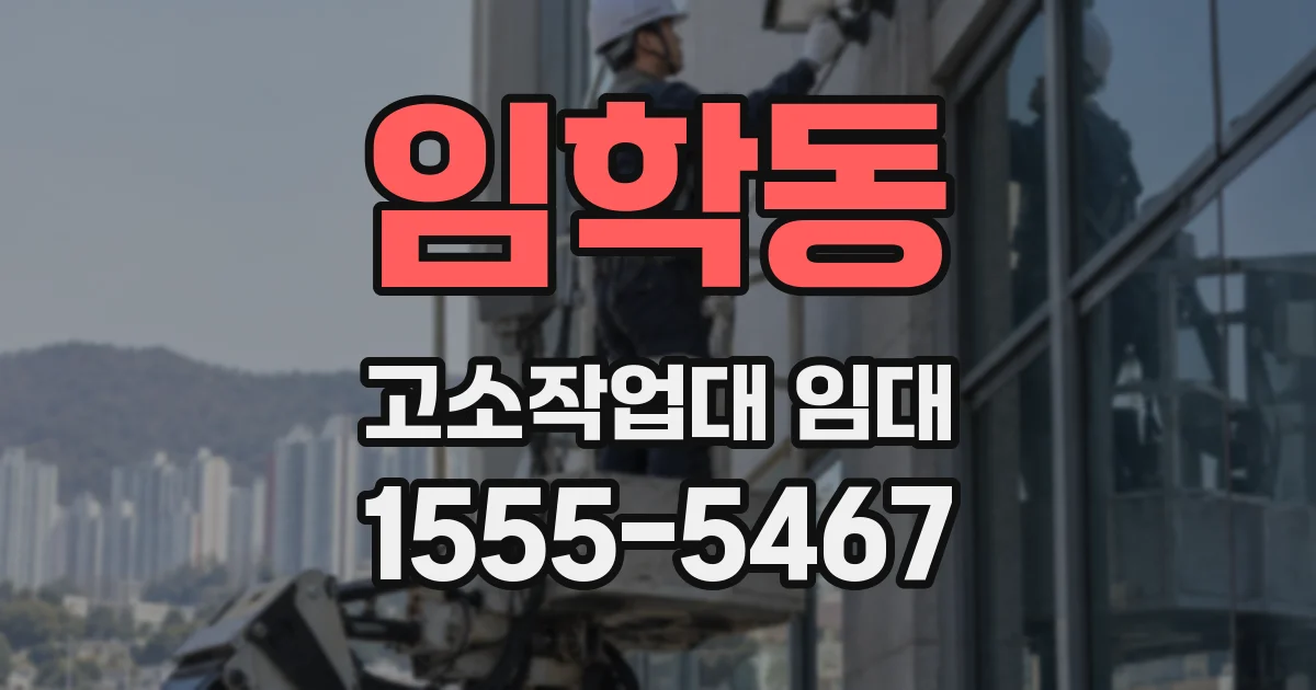 임학동 고소작업대 임대