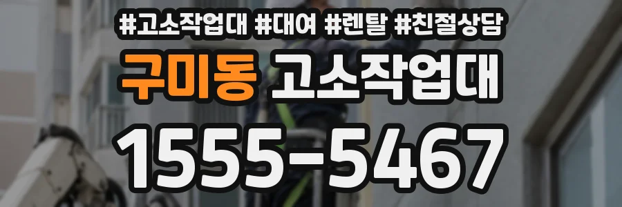 구미동 고소작업대