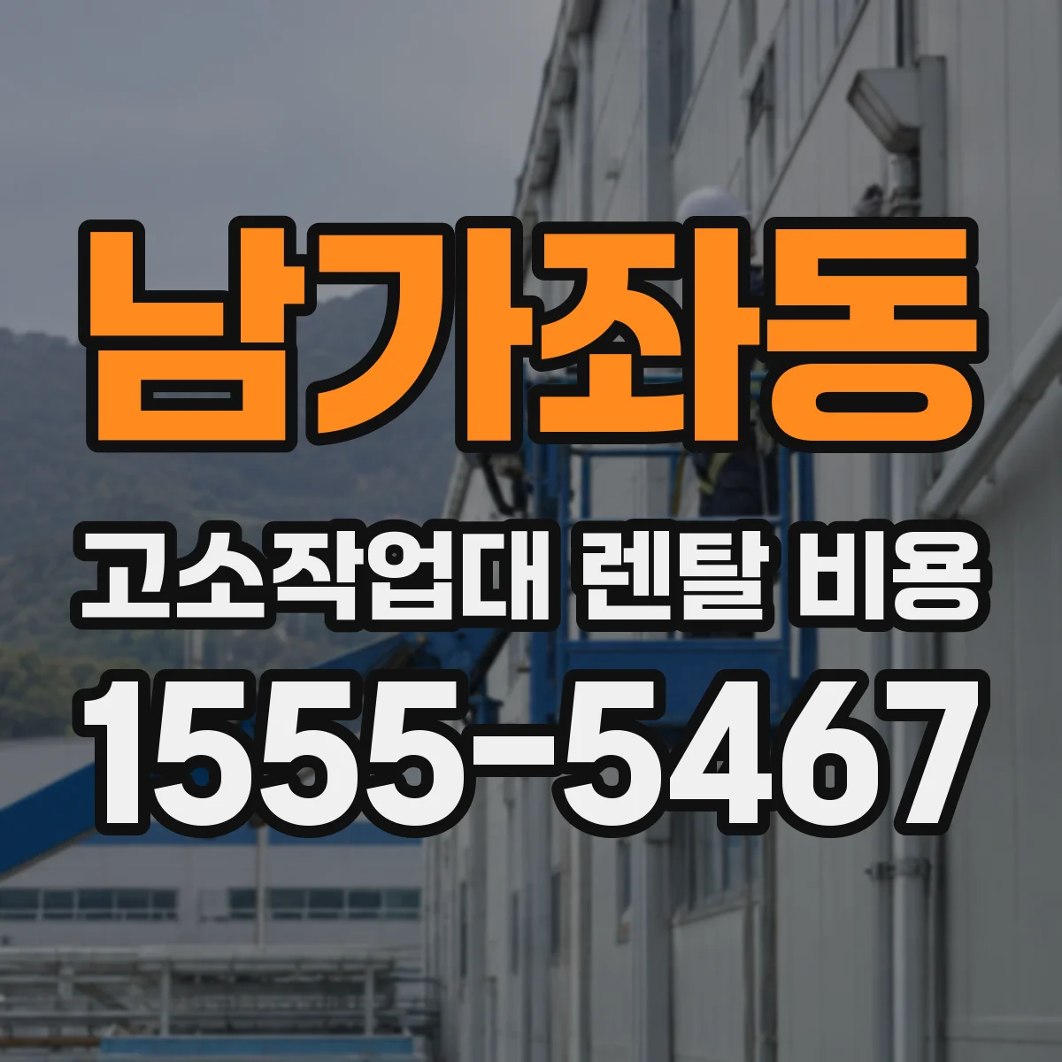 남가좌동 고소작업대 렌탈 비용