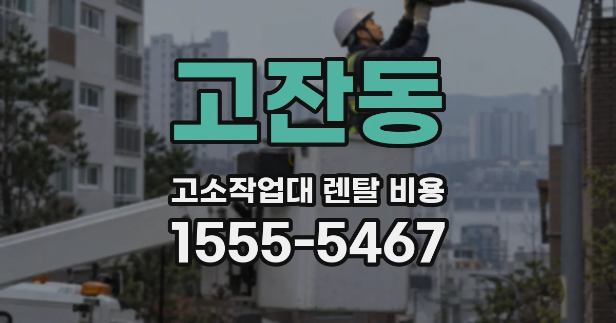 고잔동 고소작업대 렌탈 비용