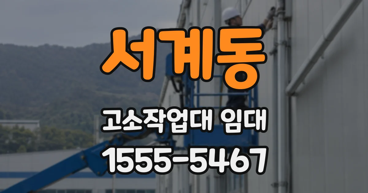 서계동 고소작업대 임대