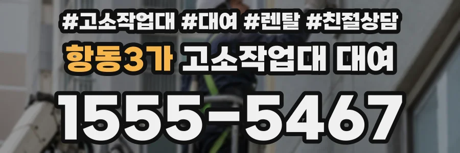 항동3가 고소작업대 대여