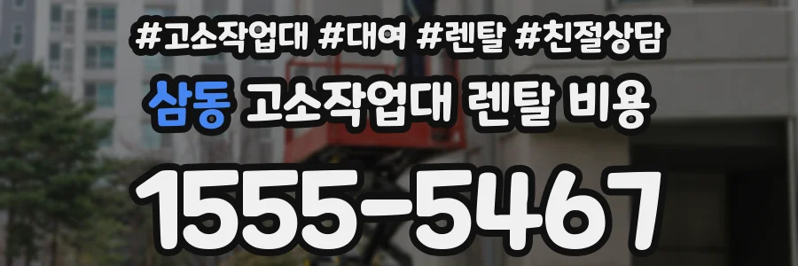 삼동 고소작업대 렌탈 비용