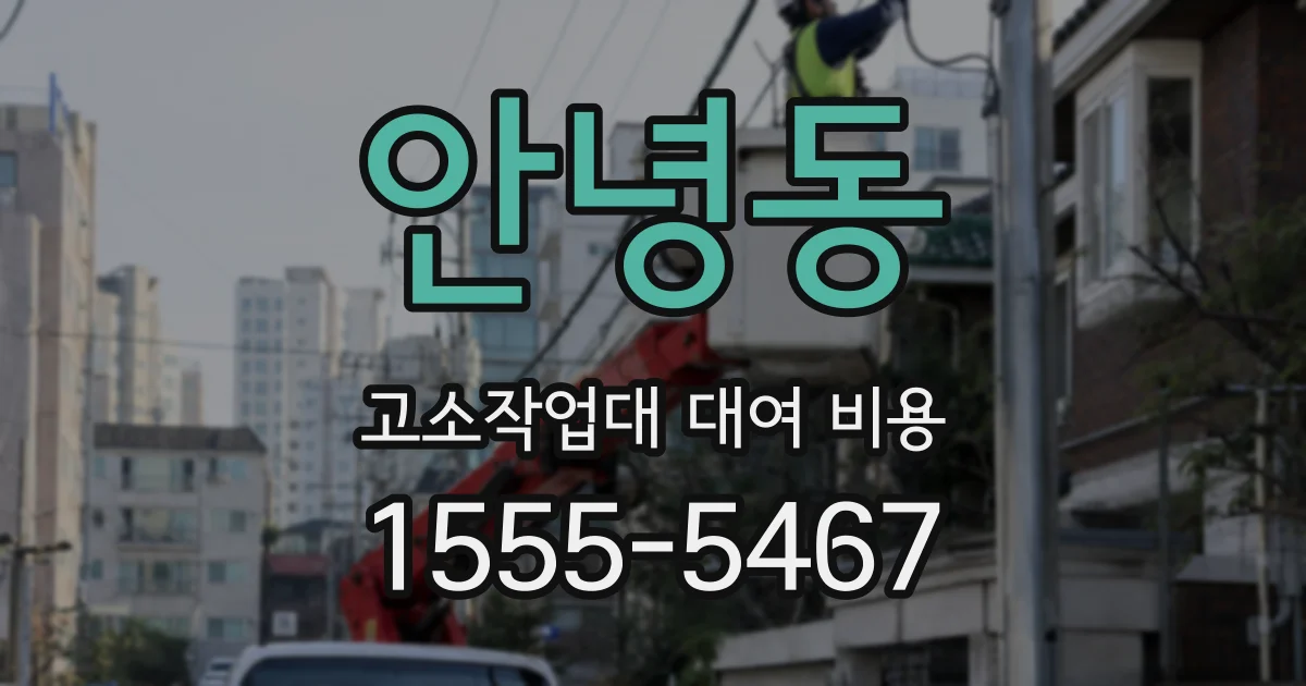 안녕동 고소작업대 대여 비용