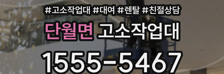 단월면 고소작업대