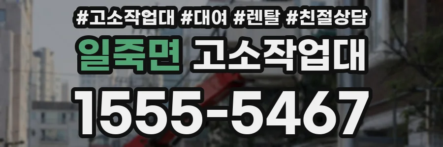 일죽면 고소작업대