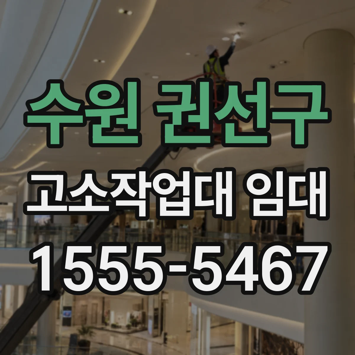 수원 권선구 고소작업대 임대