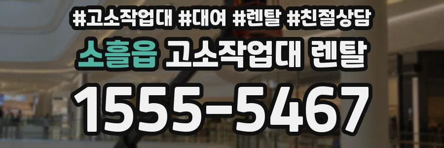 소흘읍 고소작업대 렌탈