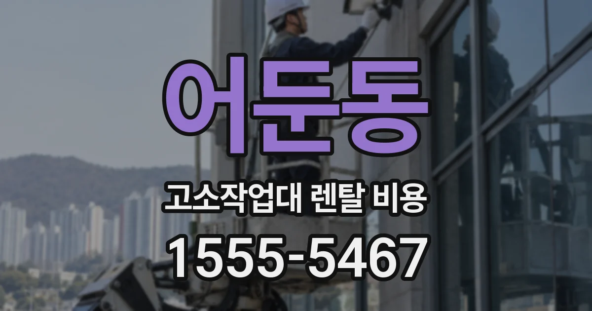 어둔동 고소작업대 렌탈 비용