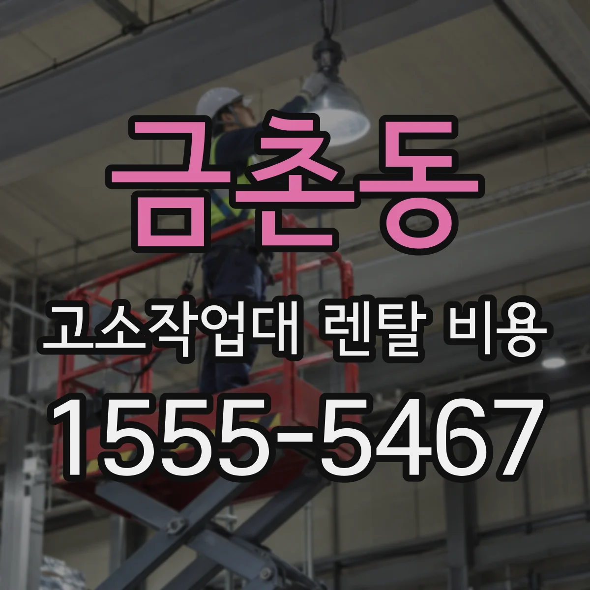 금촌동 고소작업대 렌탈 비용