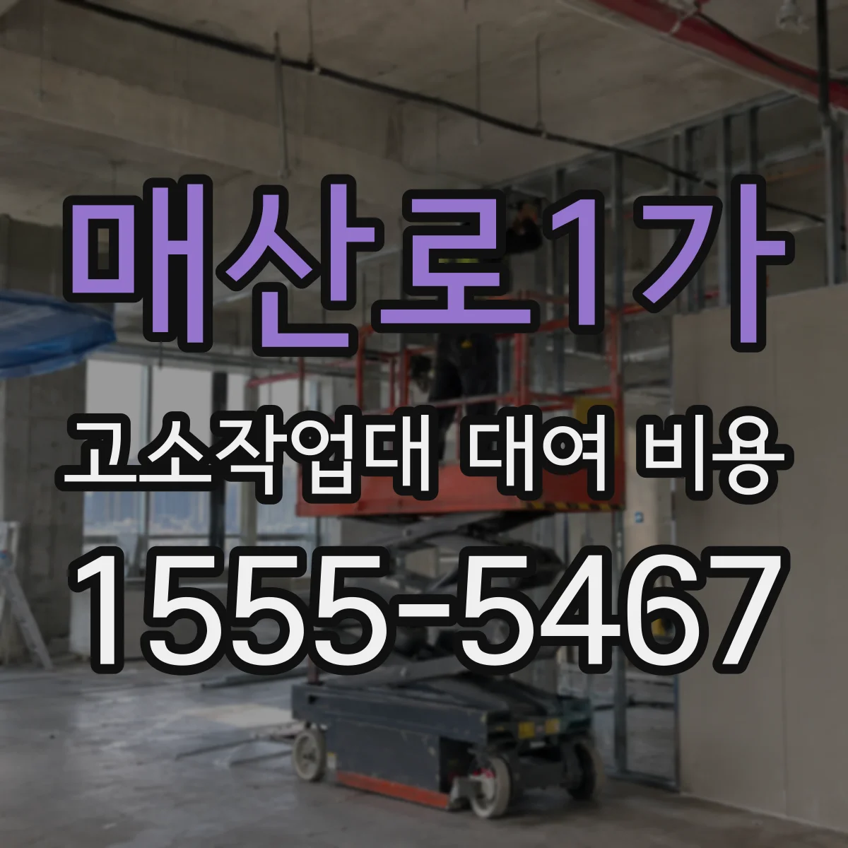 매산로1가 고소작업대 대여 비용