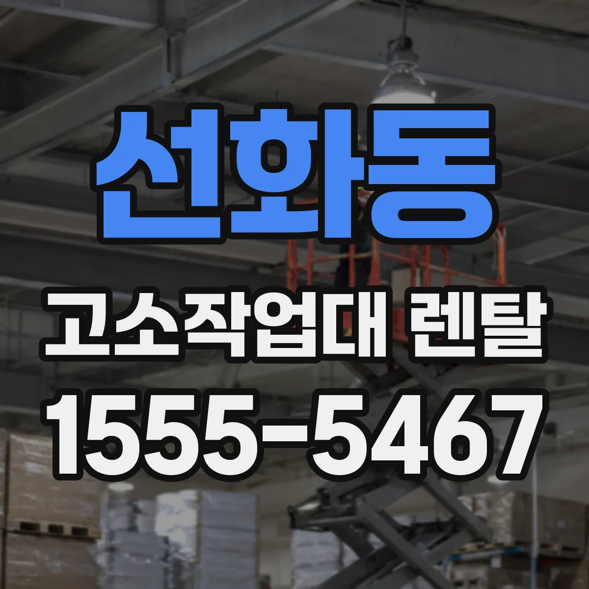선화동 고소작업대 렌탈